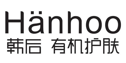 韓后有機護膚Hanhoo第3類日化用品商標注冊與狀態(tài)查詢指南