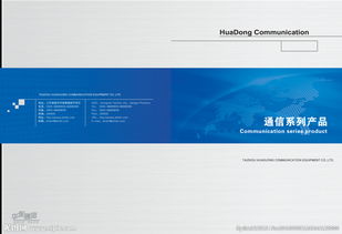 互聯未來，智通無限——通信公司產品畫冊封面設計理念與信息咨詢